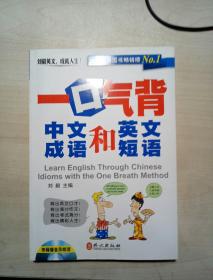 一口气背中文成语和英文短语  （附光盘）