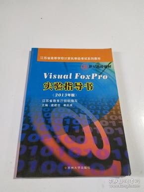 Visual Foxpro实验指导书（2013年版）/江苏省高等学校计算机等级考试系列教材·21世纪高校教材