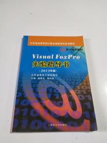 Visual Foxpro实验指导书（2013年版）/江苏省高等学校计算机等级考试系列教材·21世纪高校教材