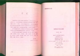 世界历史三百名人故事（大32开精装本/96年一版一印5000册）1068页/篇目见书影