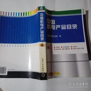 中国机电产品目录:内燃机，农用运输车，农机具，畜牧机械，排灌机械，农副产品加工机械