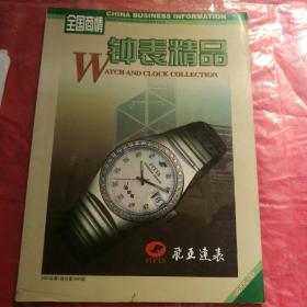 全国商情《钟表精品》