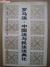 罗马法*中国法与民法法典化