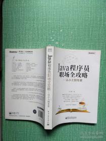 Java程序员职场全攻略 : 从小工到专家    吴亚峰著 / 电子工业出版社 / 2010-08 / 平装 / 16开