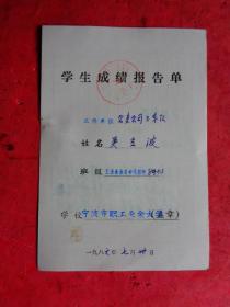 1986年 宁波市职工业余大学《学生成绩报告单》（工业企业自动化控制）【公交公司三车队 吴立波】