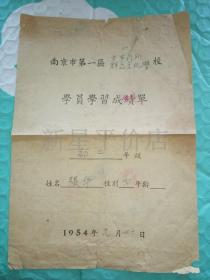 老成绩单-------1954年《南京市第一区太平门群众文化学校学员学习成绩单》！
