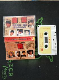 磁带：龙霸–93香港台湾一季度巨星颁奖金曲