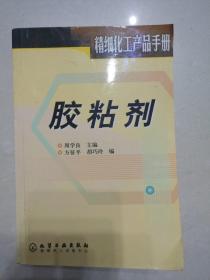 胶粘剂(精细化工产品手册)