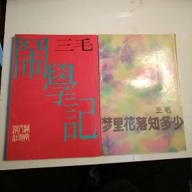 三毛作品16册合售，书名见图（不是同一出版社、出版日期，偶见笔迹划痕）