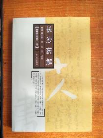 长沙药解