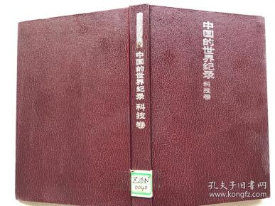 中国的世界纪录（科技卷，精装）
