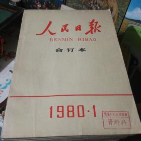 人民日报合订本1980全年