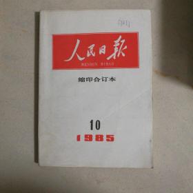 人民日报缩印合订本1985年10月