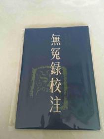 无冤录校注
