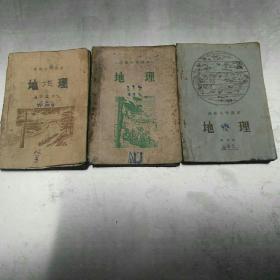 《高级小学课本地理》（第二，三，四册3本合售）