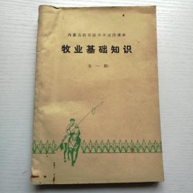 内蒙古中学试用课本（牧业基础知识）全一册.