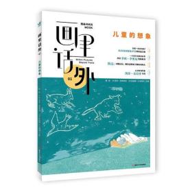 正版包邮 奇想国童书 画里话外全3册 儿童的想象+叙事+颜色与儿童的感觉中法美三国学者合力主编知识性与实践性相结合LD丹