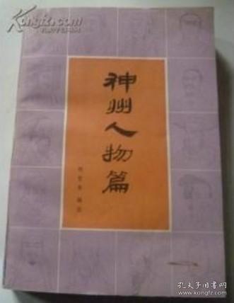 正版：神州人物篇 1987年6一版一印