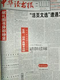 中华读书报1998.12.30。1998:中国文坛回眸:贾平凹的《高老庄》、阿来的《尘埃落定》等6部作品被两位以上批评家关注和提名。铁凝专访。农民文学:如何突进:《白鹿原》无疑是一部成功的农民文学巨著。为作家母亲画像(路遥的母亲)。专家笔谈春风版《插图本中国文学小丛书》。比尔.盖茨凭什么成为全球首富？