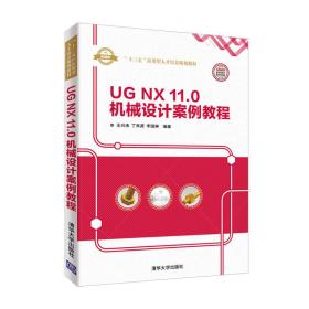 UG NX 11.0 机械设计案例教程（“十三五”应用型人才培养规划教材）