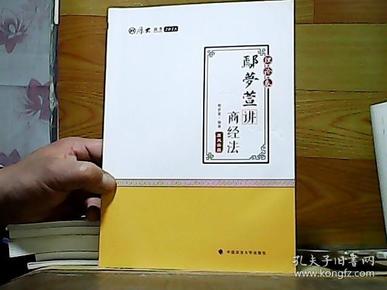 2018司法考试 国家法律职业资格考试:厚大讲义理论卷 鄢梦萱讲商经法