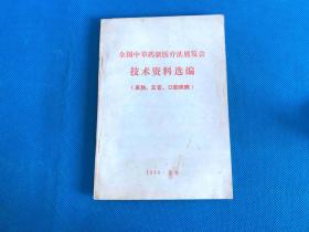 全国中草药新医疗法展览会技术资料选编（皮肤、五官、口腔疾病）