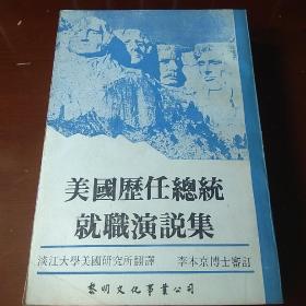 美国历任总统就职演说集