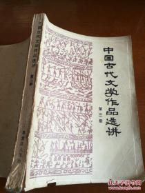 中国古代文学作品选讲 第三册