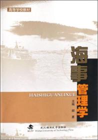 高等学校教材 海事管理学 郝勇 武汉理工大学出版社