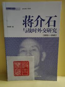 蒋介石与战时外交研究（1931-1945）