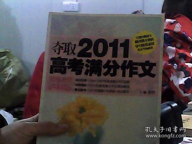 夺取2011高考满分作文（阅卷老师讲解版）