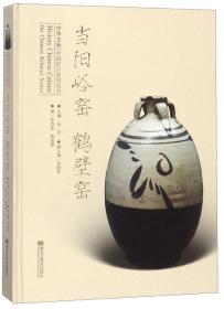 当阳峪窑鹤壁窑·中华文脉·中国窑口系列丛书