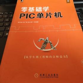 特价正版   现货  零基础学PIC单片机   赵化启   9787111307877