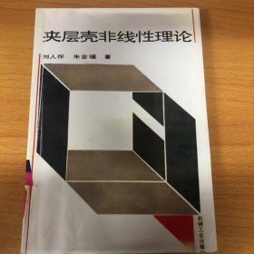 夹层壳非线性理论