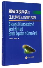 桂花鱼养殖技术书籍 鳜鱼优良肉质的生化特征及其遗传控制 [Biochemical Characterization of Muscle Flesh and Genetic Regulation in Chinese Perch]