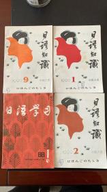 日语学习 1988第1期 1990年1、2、9期