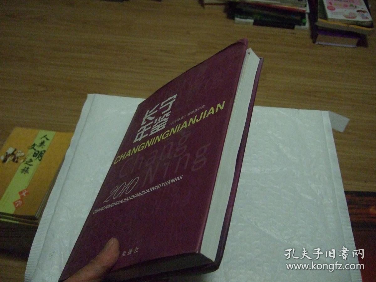 长宁年鉴2010 附光盘