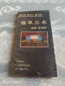 《曲阜三名(名胜.名人.名馔)》（孟继新 编著，1992年一版二印）