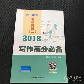 文都教育 谭剑波 刘玉楼 2018考研英语二 写作高分必备