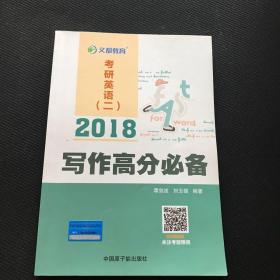 文都教育 谭剑波 刘玉楼 2018考研英语二 写作高分必备