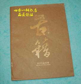 古籍：入选国家及省级珍贵古籍名录的二十五部古籍（彩印本/孔网孤本）