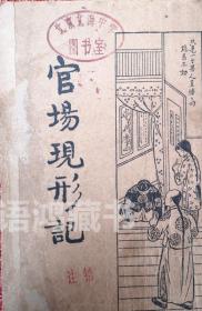 民国版《官场现形记》（全四册60回）： 民国22年启智书局再版本 新式标点