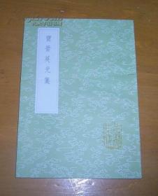 《宝晋英光集》（全一册）丛书集成初编1932中华书局 @