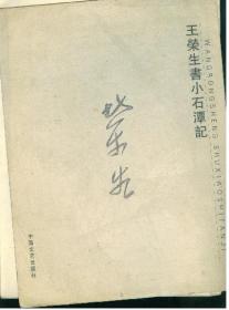 王荣生书小石潭记 ( 册页）16开