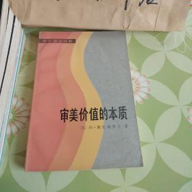 《审美价值的本质》【私藏，未翻阅】实图拍摄，看好在下单。