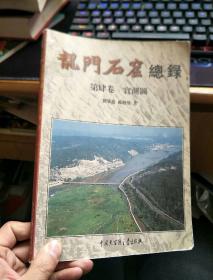 龍門石窟總錄 第四卷 實測圖..