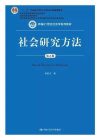 社会研究方法（第五版）（新编21世纪社会学系列教材）