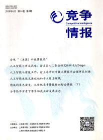 竞争情报2018年6月第14卷第3期.总第61期