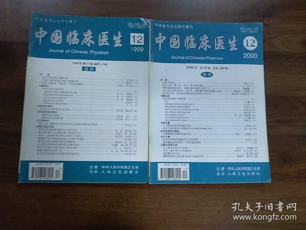 中国临床医生1999年27卷第12期，2000年28卷第12期。二本合售。