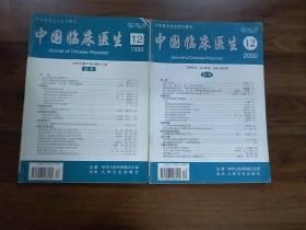 中国临床医生1999年27卷第12期，2000年28卷第12期。二本合售。